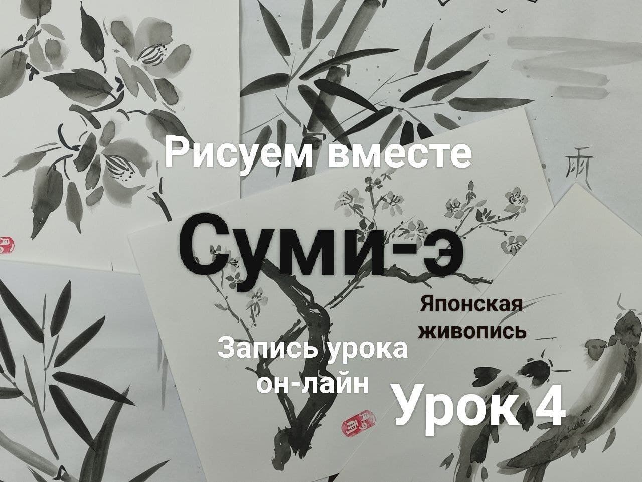 Суми-э урок 4