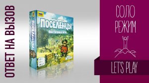 Настольные игры для одного «Поселенцы» (Imperial Settlers) // ОТВЕТ ФИЛА: Играю за римлян!