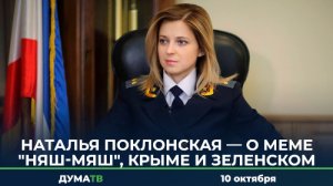 Наталья Поклонская — о меме "Няш-Мяш", Крыме и Зеленском