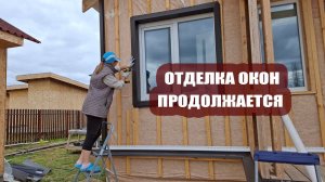 Еще два больших окна готовы и половинка маленького