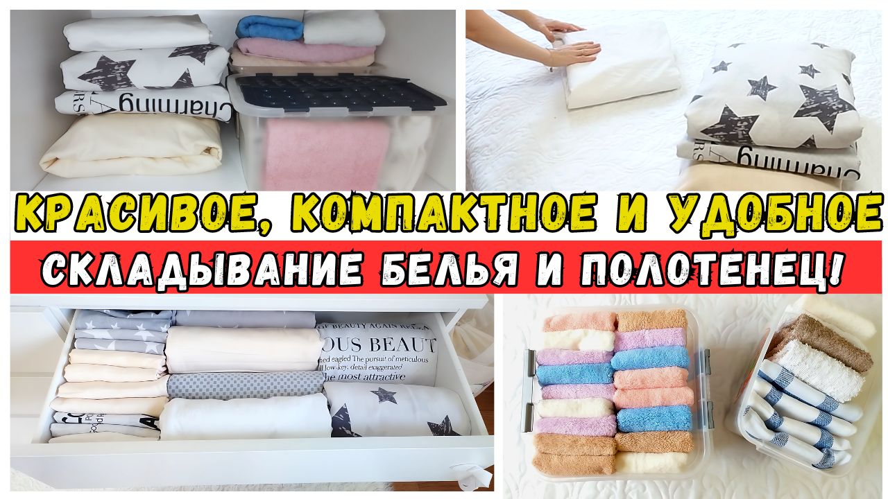 Секреты хранения: креативные и эффективные способы складывания постельного белья и полотенец!!