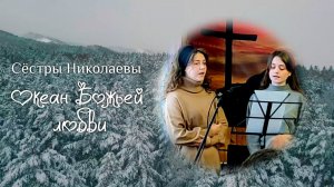океан Божьей любви