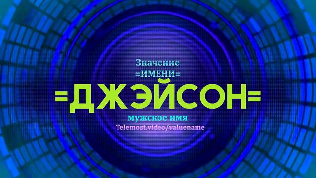 Значение имени Джэйсон - Тайна имени смотреть онлайн