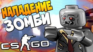 НАСТОЯЩИЙ ЗОМБИ АПОКАЛИПСИС - НОВАЯ КАРТА НА ПРОХОЖДЕНИЕ В CS:GO