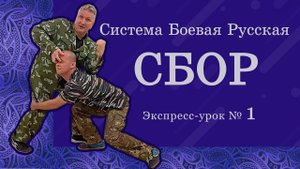 Экспресс-урок № 1 по Системе СБОР
