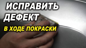 Как исправить дефект в процессе покраски, курсы автомаляра ОНБ