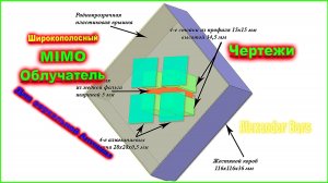 Универсальный MIMO Обучатель для зеркальной Антенны чертежи