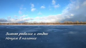 Зимняя рыбалка и отдых. Ночуем в палатке. Рыбалка в Самарской области.
