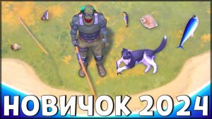 НАЧАЛО НОВОЙ ИГРЫ! ОБНОВЛЕННЫЙ НОВИЧОК 2024 | 104 УРОВЕНЬ НОВИЧКА - Last Day on Earth: Survival