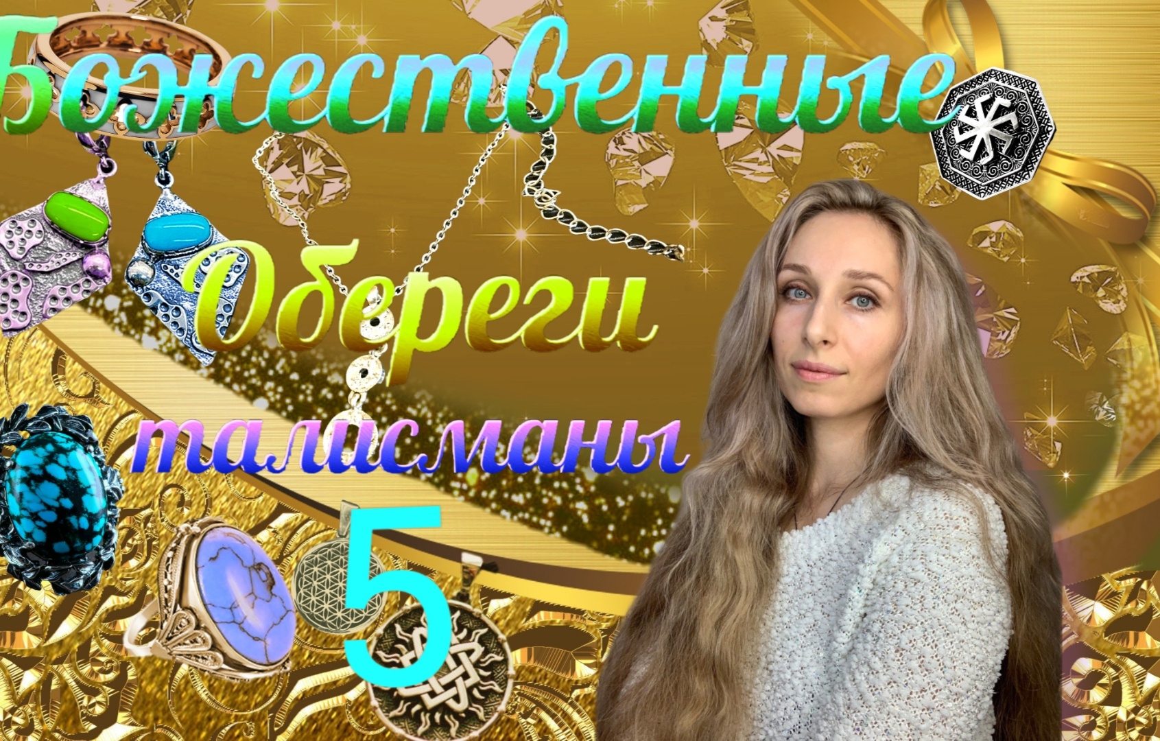 Божественные Обереги Талисманы  5