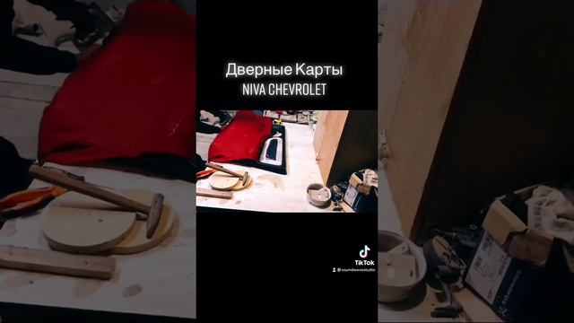 Дверные Карты Нива Шевроле ч.2