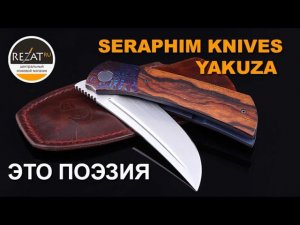 Русский кастом от Seraphim Knives - Yakuza: ножевая поэзия!| Обзор от Rezat.ru