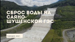 Паводок 2021. Сброс воды на Саяно-Шушенской ГЭС