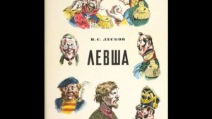 Левша (Лесков Н.)