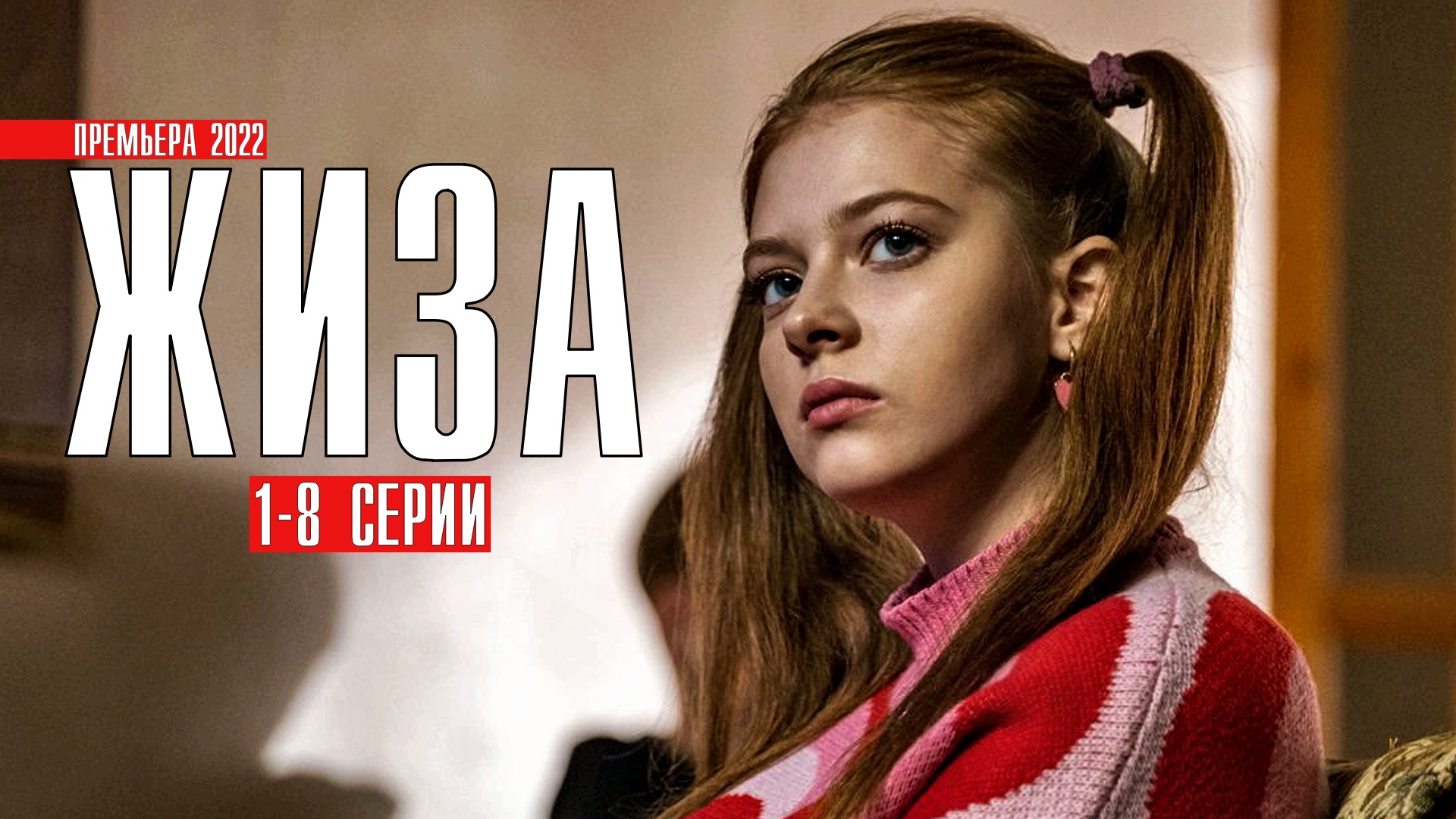 Жиза 2022. Жиза сериал 2022. Валентина Ляпина жиза. Премьера жиза Медынич. Художественные фильмы мелодрамы современные новинки.