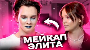 МЕЙКАП ЭЛИТА