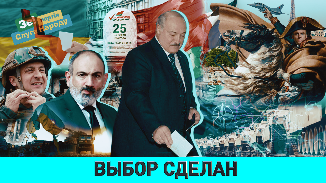 Выборы в Беларуси/ кто отправит войска на Украину/ неласковый май Зеленскому/ новый Наполеон Макрон