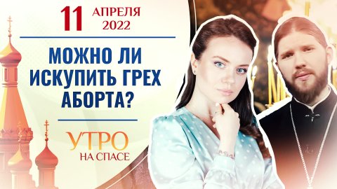 МОЖНО ЛИ ИСКУПИТЬ ГРЕХ АБОРТА? УТРО НА СПАСЕ