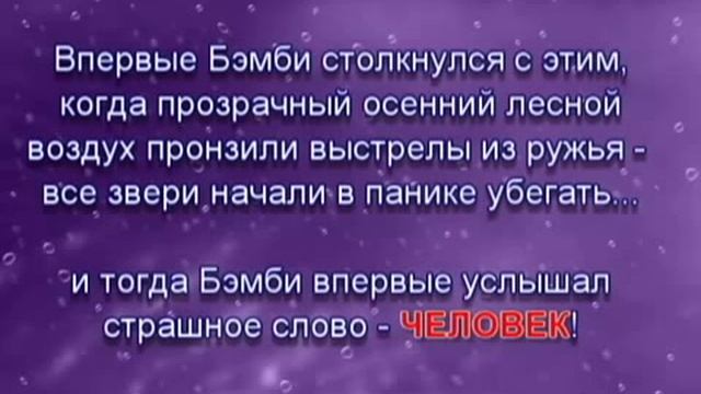 Ф Зальтен Бемби Стаханов ЦГДБ смотреть онлайн