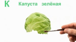Алфавит. Фрукты и овощи.