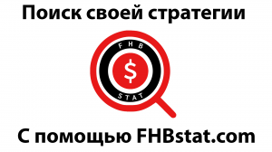 Обучение поиск своей стратегии, с использованием ресурса FHB STAT