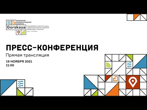 Горская. Санкт-Петербург: пресс-конференция. Старт конкурса