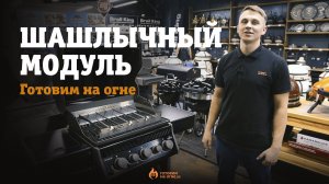 Шашлычный модуль "Готовим на огне" для газовых грилей