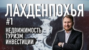 Лахденпохья - начало!