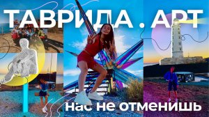 ТАВРИДА АРТ ? | Нас не отменишь | поездка, 1 день | Часть 1 ?