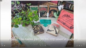 Ретро-обзор "Книги, забытые на вкус"