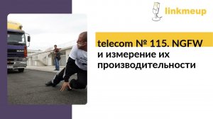 telecom № 115. NGFW и измерение их производительности