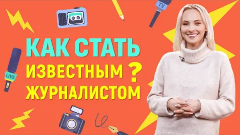 Как стать известным журналистом? | Университет Синергия