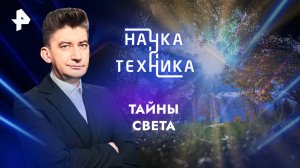 Тайны света — Наука и техника (21.07.2024)