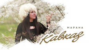 Марана - Кавказ | Премьера трека 2024
