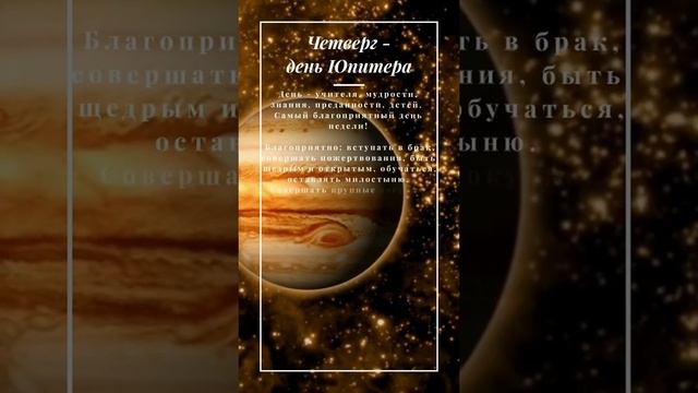 Четверг - день Юпитера