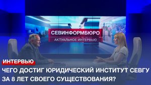 Чего достиг Юридический институт СевГУ за 8 лет своего существования?
