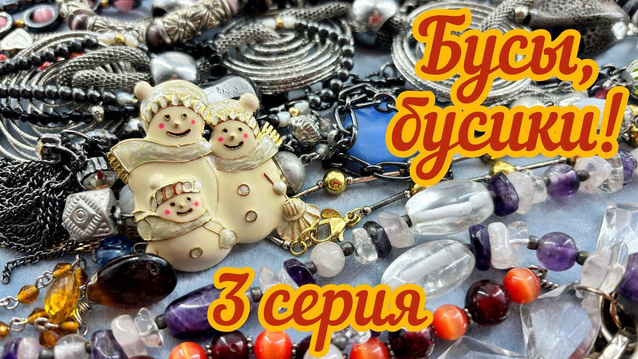 Бусы, бусики! Распаковка лота с винтажными украшениями! 3 серия смотреть онлайн