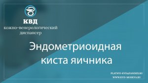 1049 Эндометриоидная киста яичника