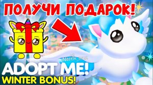 ЗИМНИЙ БОНУС от РАЗРАБОТЧИКОВ!ПОЛУЧИ ПОДАРОК!НОВОЕ ОБНОВЛЕНИЕ! Адопт Ми Adopt Me