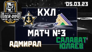 Адмирал - Салават Юлаев / 05.03.2023 / Обзор матча №3: 1/8 плей-офф #КХЛ во Владивостоке
