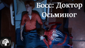 Босс Доктор Осьминог Marvels Spider man на пк.mp4