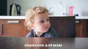 Лайфхаки для мам 