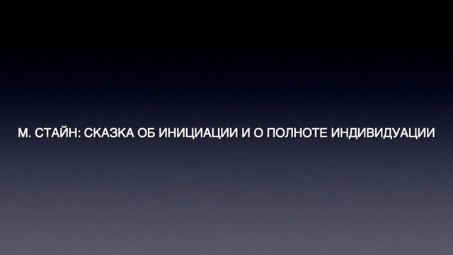 М. Стайн: Сказка об инициации и о полноте индивидуации смотреть онлайн