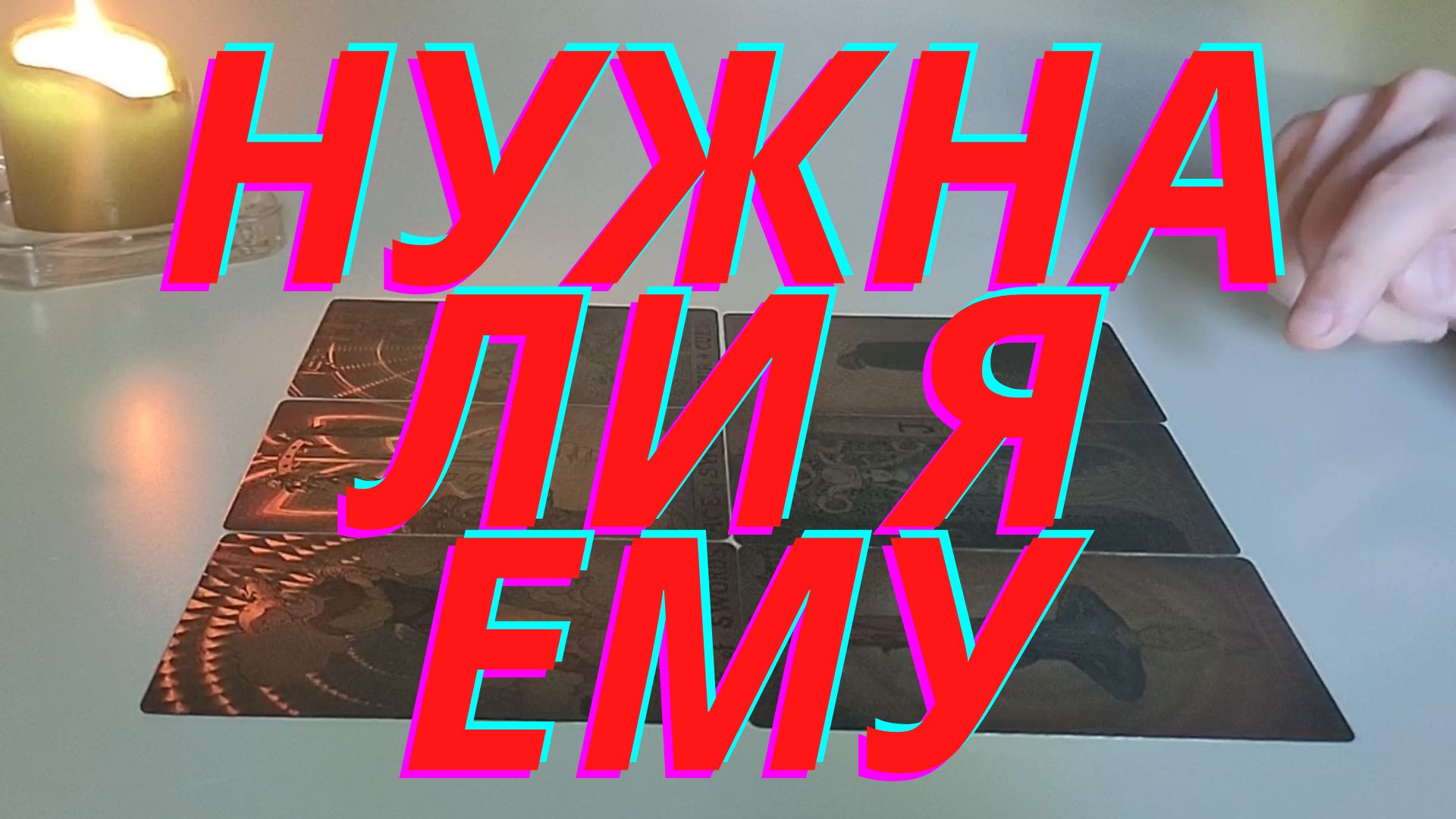 ??Нужна ли я ему❓❓❓