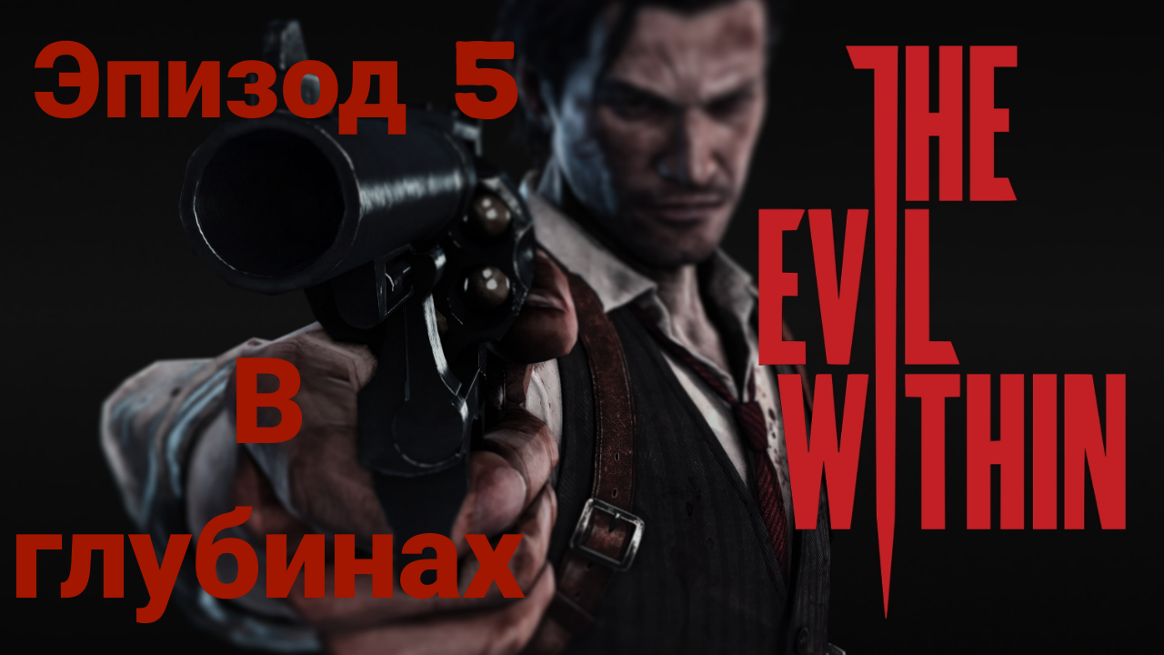 Прохождение The Evil Within —эпизод5#в глубинах# на русском языке(без комментов)