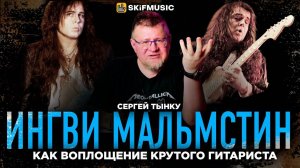 ЛЕГЕНДАРНЫЙ стиль Ингви Мальмстина и его ВЛИЯНИЕ на рок-сцену | Мнение Сергея Тынку | SKIFMUSIC.RU