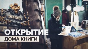 В Петербурге открылся обновлённый Дом книги — видео