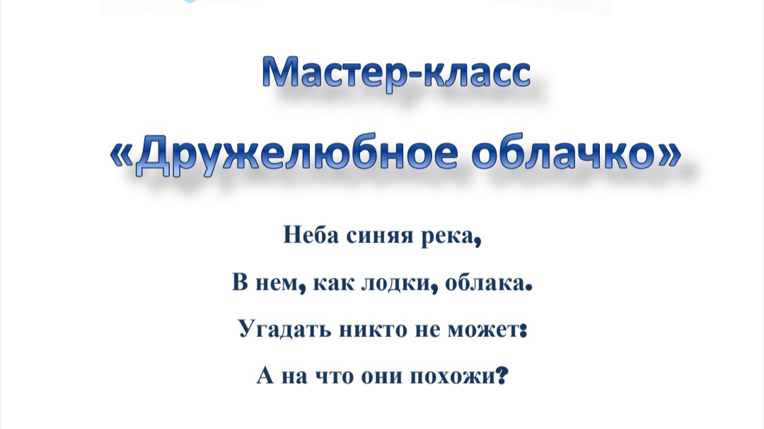 Мастер-класс «Дружелюбное облачко»