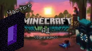 Ад_ Выживание в майнкрафт 1.19.2._ #minecraft #игры  #games