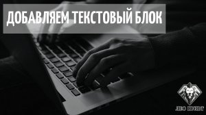 Добавляем текстовой блок на сайт